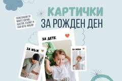 Картички за Рожден ден