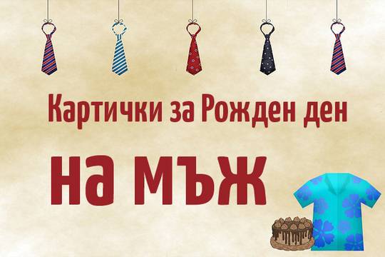Картички за рожден ден на мъж