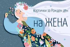 Картички за рожден ден на жена