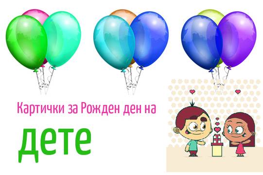 Картички за рожден ден на дете