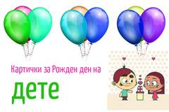 Картички за рожден ден на дете