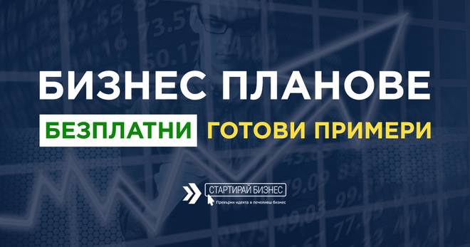 Готови бизнес планове безплатно