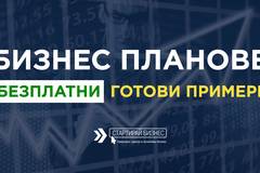 Готови бизнес планове безплатно