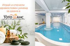 Спечелете здравословен уикенд за двама в хотел ‘Тото Шанс’