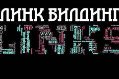 Набавяне на висококачествени линкове