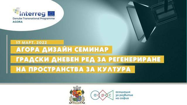 АГОРА ДИЗАЙН СЕМИНАР – ГРАДСКИ ДНЕВЕН РЕД ЗА РЕГЕНЕРИРАНЕ НА ПРОСТРАНСТВА ЗА КУЛТУРА