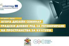 АГОРА ДИЗАЙН СЕМИНАР – ГРАДСКИ ДНЕВЕН РЕД ЗА РЕГЕНЕРИРАНЕ НА ПРОСТРАНСТВА ЗА КУЛТУРА