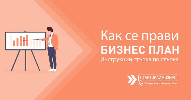 Как се прави бизнес план? Изготвяне стъпка по стъпка