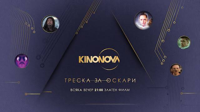 Познай филма и спечели саундбар система от KINONOVA