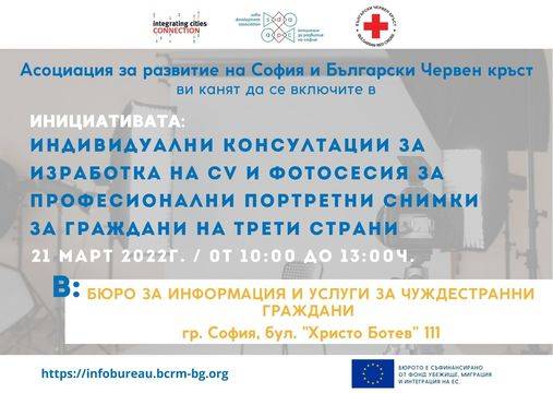 КОНСУЛТАЦИИ ЗА ИЗРАБОТКА НА CV И ФОТОСЕСИЯ ЗА ПОРТРЕТНИ СНИМКИ ЗА ГРАЖДАНИ НА ТРЕТИ СТРАНИ