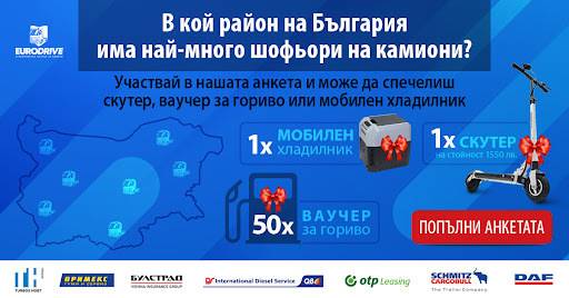Спечелете електрически скутер, мобилен хладилник и 50 ваучера за гориво