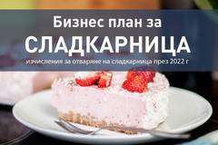 Бизнес план за сладкарница с изчисления за отваряне на сладкарница през 2022 г