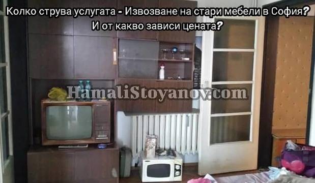 Колко струва услуга за извозване на стари мебели от дома в София?