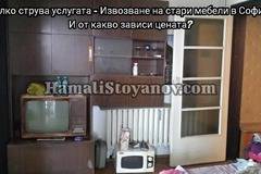 Колко струва услуга за извозване на стари мебели от дома в София?
