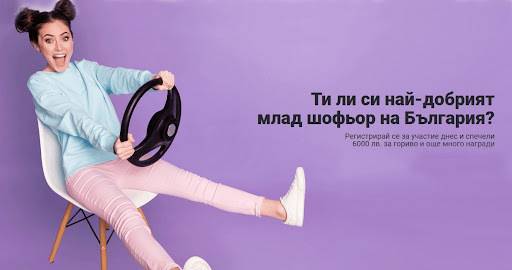 Кампания ‘Най-добър млад шофьор на България 2022’ със страхотни награди