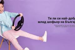 Кампания ‘Най-добър млад шофьор на България 2022’ със страхотни награди