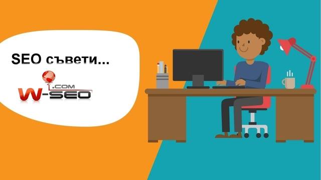 8 основни SEO принципа