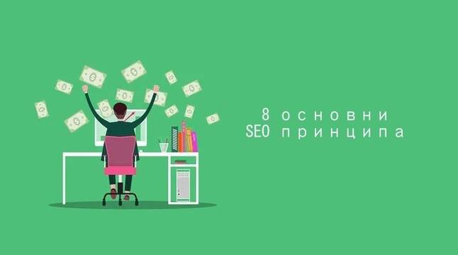 Основни SEO принципи