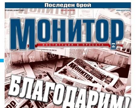 Вестник Монитор – 22 Март 2022 г. – последен брой