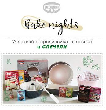 Спечелете сетове за печене и продукти в предизвикателствата на Dr. Oetker
