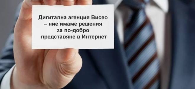 Дигитална агенция Висео – адекватни маркетингови стратегии за по-успешен онлайн бизнес