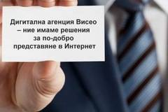 Дигитална агенция Висео – адекватни маркетингови стратегии за по-успешен онлайн бизнес