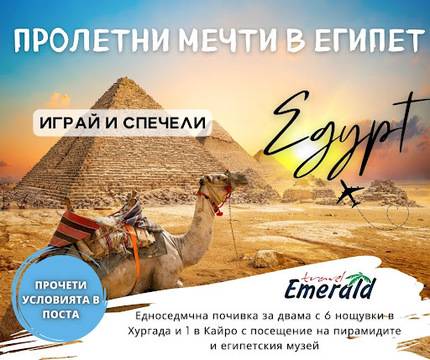 Спечелете приказна ваканция за двама в Египет