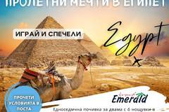 Спечелете приказна ваканция за двама в Египет
