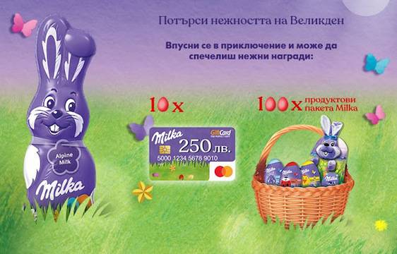 Спечелете 100 продуктови пакета Milka и 10 GiftCard по 250 лв.
