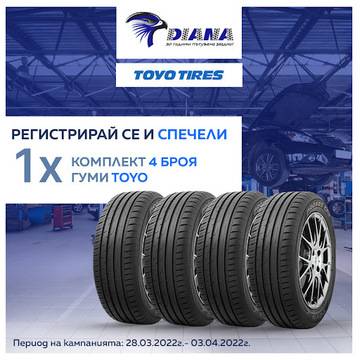 Спечелете 4 броя гуми TOYO на стойност до 1 300 лева