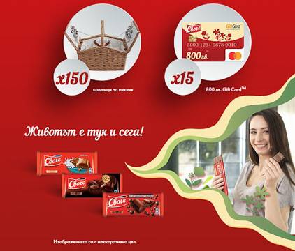 Спечелете 150 кошници за пикник и 15 GiftCard по 800 лв. от шоколади Своге