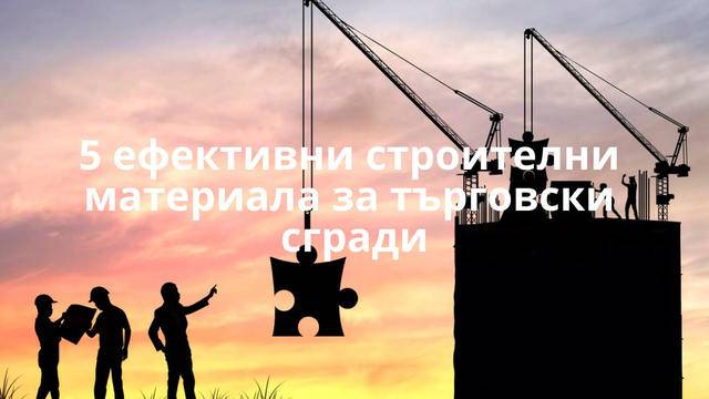 5 ефективни и зелени строителни материала за търговски сгради