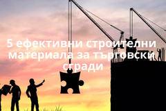 5 ефективни и зелени строителни материала за търговски сгради