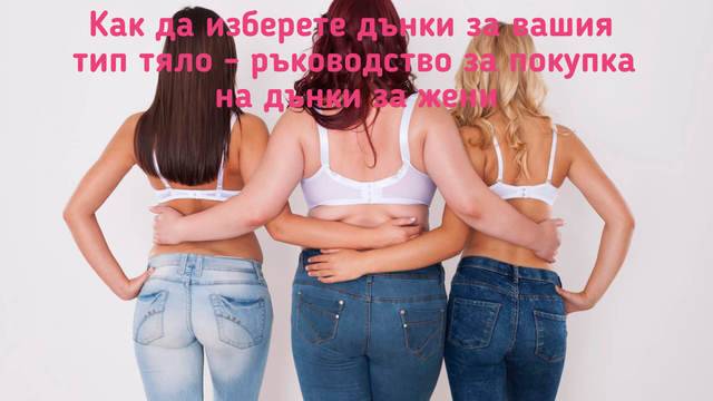Как да изберете дънки за вашия тип тяло?