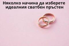 Няколко начина да изберете идеалния сватбен пръстен