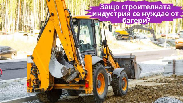 Защо строителната индустрия се нуждае от багери през 2022?