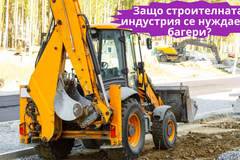 Защо строителната индустрия се нуждае от багери през 2022?