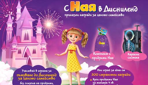 Спечелете семейно пътуване до Дисниленд, 30 системи за караоке и 170 комплекта с продукти Ная