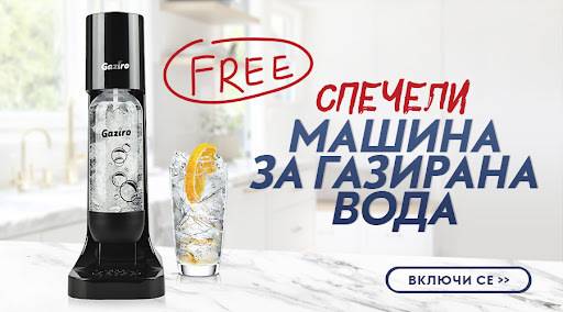 Спечелете машина за газиране на вода