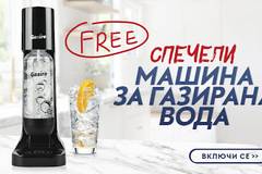 Спечелете машина за газиране на вода