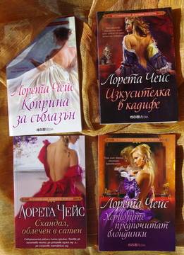 The Dressmakers series (серия Изкусителки) от Лорета Чейс