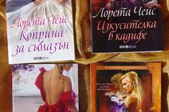The Dressmakers series (серия Изкусителки) от Лорета Чейс