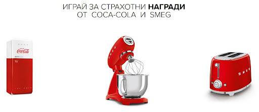 Спечелете хладилници, миксери и тостери SMEG и 260 000 подложки за хранене от Coca-Cola
