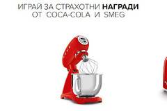 Спечелете хладилници, миксери и тостери SMEG и 260 000 подложки за хранене от Coca-Cola
