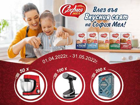 Спечелете 50 кухненски машини Tefal, 100 ютии за вертикално гладене и 200 кутии за брашно от София Мел