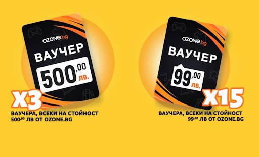 Спечелете 3 ваучера по 500 лв. и 15 ваучера по 99 лв. за Ozone в предизвикателството на Nimm2