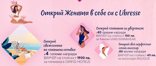 Спечелете 4 ваучера по 1900 лв. за почивка, 40 ваучера за бански и 80 за AGLUQUE от Libresse