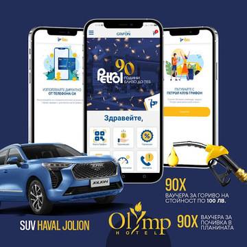 Спечелете автомобил Haval Jolion, 90 ваучера за гориво и 90 почивки в Тетевен от Petrol
