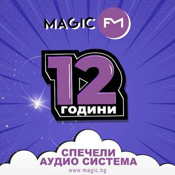 Спечелете домашна аудио система за рождения ден на Magic FM