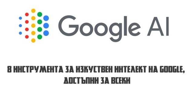 8 инструмента за изкуствен интелект на Google